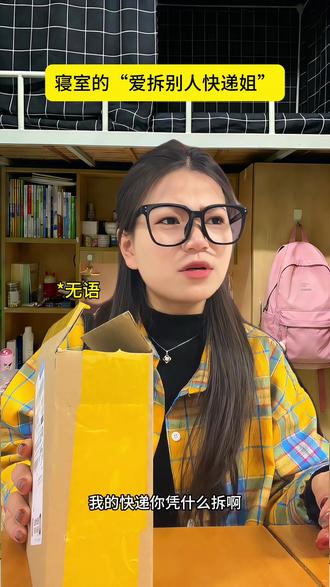 为什么室友老爱拆我快递还私自用我东西啊真服#女生宿舍 #女大学生 #一人分饰多角 #热门