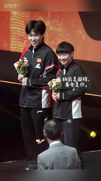 我知道伤病退赛的你们又会被黑
我们喜欢你们
不是因为你们是冠军#孙颖莎王楚钦 #天选混双莎头组合