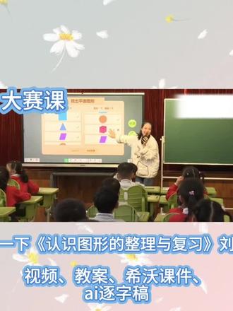 一下《认识图形的整理与复习》四年级数学公开课|图形整理与复习
超实用的图形整理复习课来啦✨
线、角、三角形、四边形一网打尽
用思维导图梳理知识点,清晰又好记
动手拼一拼、画一画,课堂超有趣
帮孩子理清图形特征与关系
夯实基础,几何思维轻松拿捏~
