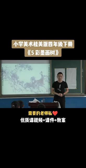 小学美术桂美版四年级下册《第5课 彩墨画树》视频课件教案#小学美术获奖优质课#美术课#美术教学#美术公开课