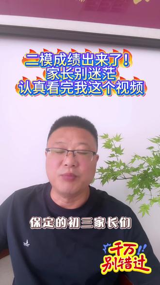 保定的二模成绩出来了!家长们你们迷茫吗?看过来!#阳光职高 #对口高考 #单招 #统考