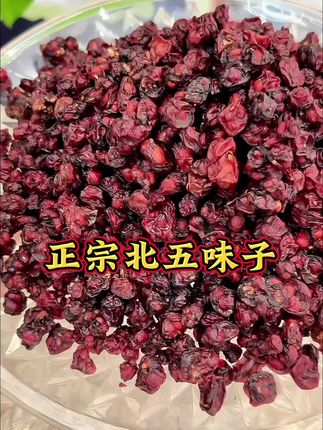 正宗北五味子#长白山五味子 #每天一杯好处多多