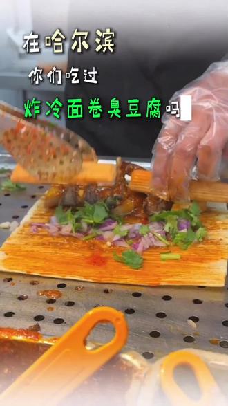 在哈尔滨 大家吃过炸冷面卷臭豆腐吗 闻着臭吃着香#哈尔滨#小吃#夜市