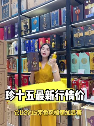 珍十五行情价! #珍酒珍十五 #约酒时间到 #珍酒 #发货实拍视频 #焦焦