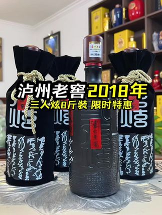 处理一批2018年泸州老窖,一箱4瓶8斤都这价了!自饮送礼倍有面子!#白酒 #泸州老窖 #送礼佳品 #纯粮酿造 #好喝不贵