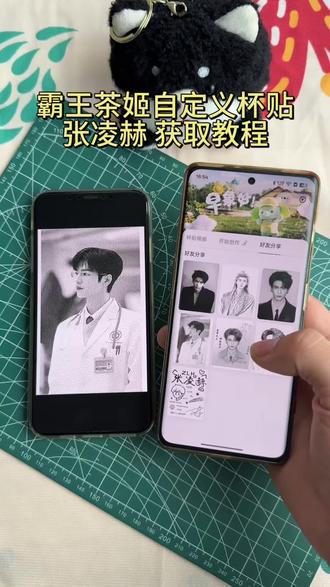 《宏达宝库》张凌赫霸王茶姬自定义杯贴获取教程#霸王茶姬杯贴 #张凌赫杯贴#霸王茶姬自定义#张凌赫周边 #霸王茶姬diy
