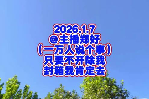 #2026.1.7#@德云社@主播郑好#直播《一万人说个事》#听好了,只要在德云社一天,封箱我肯定去