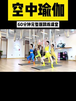 空中瑜伽成品跟练课堂 每节课60分钟,课程随时打开随时练习,课程不会过期,支持投屏电视📺#瑜伽 #空中瑜伽 #瑜伽课堂随拍 #瑜伽体式 #空中瑜伽空中舞蹈