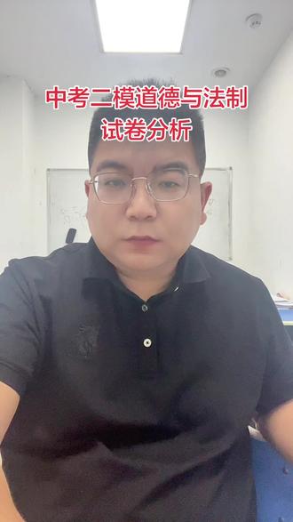 中考二模道德与法制试卷分析 试卷难度不算大,我们讲过类似题,主要做题细不细心#中考集训冲刺 #中考集训提分 #中考倒计时