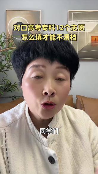 对口高考专科12个志愿怎么填才能不滑档#河南对口升学 #对口高考 #专科志愿 #对口志愿填报
