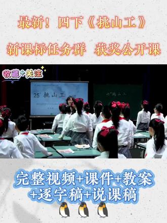 《挑山工》四年级下册AI赋能新课标任务群优质课 《挑山工》四年级下册A|赋能新课标任务群优质课【完整视频+PPT+教案+课堂实录逐字稿+说课稿】
✨四年级语文经典散文爆款课|《挑山工》AI赋能课堂来啦!
以泰山挑山工视频连线邀约为沉浸式核心情境⛰️,发布“我为挑山工画像”专属主题任务,孩子化身小小观察员,解锁折尺形路线里的登山智慧,读懂平凡劳动者的不凡力量,完成挑山工精神画像,语文能力与品格成长双在线🥰
📖学习活动一:理脉络,初识挑山工
关键词梳理登山细节,画图探究折尺形路线,圈画动作感受登山艰辛,清晰讲清挑山工登山全过程!
📖学习活动二:聚言行,再识挑山工💬
梳理四次相遇脉络,聚焦人物语言答疑解惑,对比行为差异,读懂挑山工尽职尽责、坚持不懈的核心品质!
📖学习活动三:联生活,传承挑山工🌟
解答画作深层意义,思辨精神的时代价值,链接生活实例,让挑山工精神真正内化于心!
既精准吃透单元语文要素,又能让孩子读懂平凡中的伟大,收获脚踏实地、奋勇向前的成长力量❤️#小学语文 #四年级下册语文 #挑山工 #公开课 #优质课