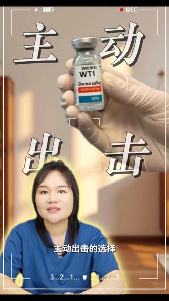 未来将不再有AI症,从预妨到防復发全覆盖
#WT1 #WT1疫苗 #癌症预防 #复发转移 #香港医疗