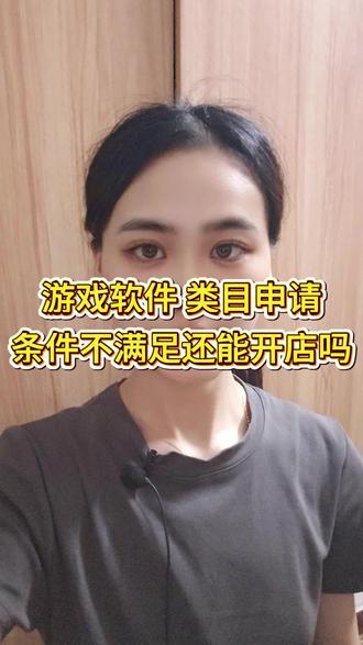 炫耀一下 抖店游戏软件类目入驻好了! #抖音游戏报白 #真实生活分享计划 #游戏软件报白 #游戏充值类目 #抖店游戏充值类目怎么开通
