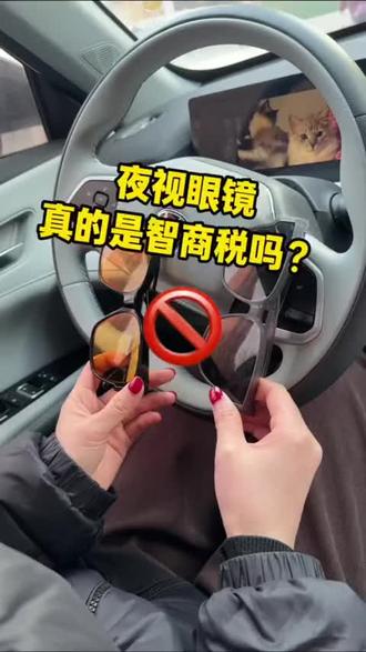 夜视眼镜真的是智商税吗?#远光灯#宅攻略夜视眼镜#过年#春节#女司机