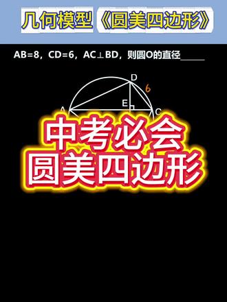中考必背几何模型|圆美四边形速解,学会这招秒杀同类题!#初中数学 #中考数学 #几何模型 #圆美四边形 #数学解题技巧