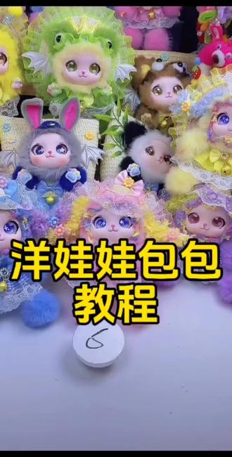 期待已久的洋娃娃包包教程终于来啦 #做手工我是认真的 #手工diy #教程