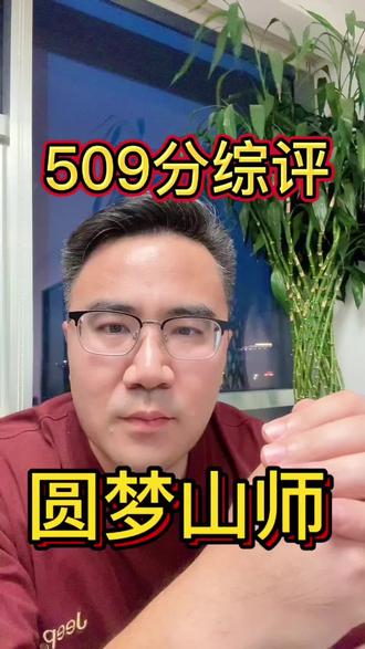 学生 509 分综评降分圆梦山东师范大学,恭喜 #高考 #教育 #综合评价 #山东高考 #家长必读