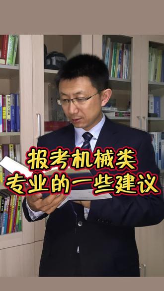 报考机械类专业的一些建议 报考机械类专业的一些建议#机械类专业报考建议 #高考志愿填报攻略 #高考志愿指导