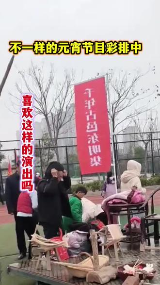 来啰来啰,东明不一样的元宵节演出彩排中,期待热闹非凡的元宵节吧#演出现场拍摄 #民间绝活 #记录历史的痕迹 #让劳动者上头条