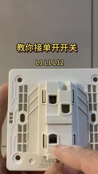 教你接单开开关,每天学一个技能 #开关插座接线方法 #电工知识 #安全用电 #水电工 #维修电工