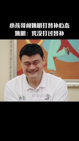 姚明:我c从没打过替补。小孩哥:白问了。 #十三邀 #十三邀9 #姚明 #鹅综真有料 #纪录片