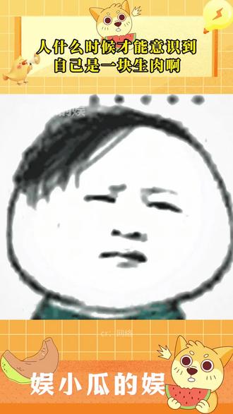 人什么时候才能意识到自己是一块生肉啊 #万万没想到 #冷知识科普 #梗图 #科普科普科普 #有趣的知识又增长了