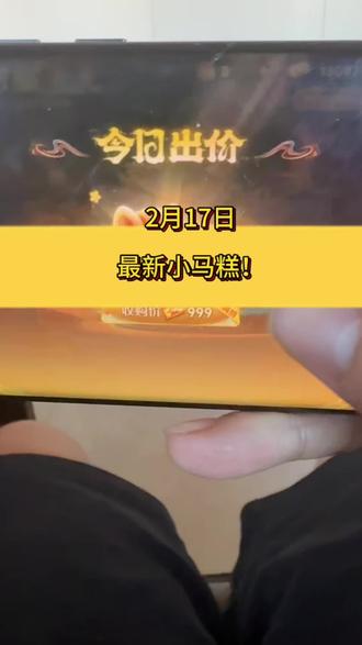 最新获取小马糕999视频来喽#小马糕 #小马糕集市 #王者荣耀 #王者荣耀小马糕 #王者小马糕