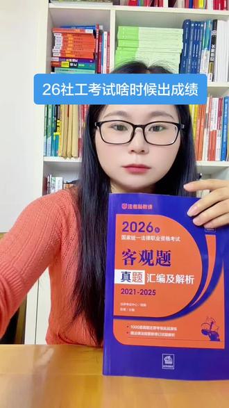 26社工出成绩时间预计#社工证