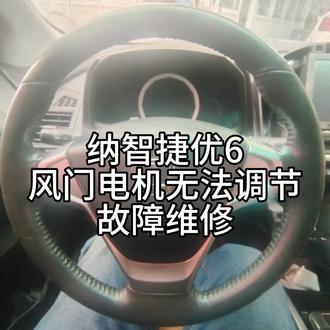 纳智捷U6风门电机无法调节故障维修#纳智捷 #汽车电子 #汽车案例分享 #汽车电脑维修 #汽车维修