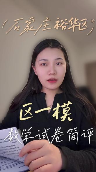 石家庄初三区一模数学试卷简单点评