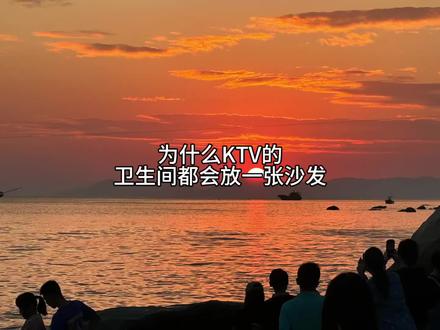 为什么KTV的卫生间都会放一张沙发 #冷知识 #有趣的知识又增长了 #科普