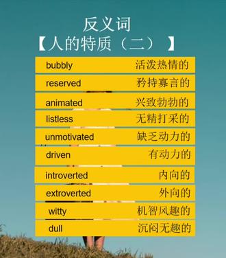 形容人的反义词#英文单词