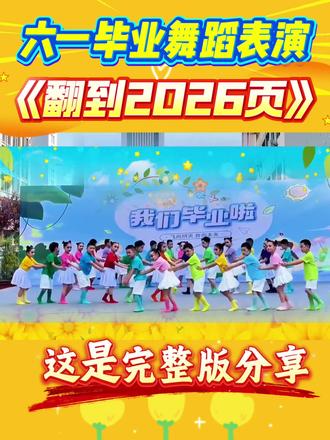 幼儿园大班毕业舞蹈《翻到2026页》舞蹈~
#大班毕业舞蹈 #幼儿园毕业舞蹈 #六一毕业节目 #幼儿园大班毕业舞蹈 #大班毕业典礼