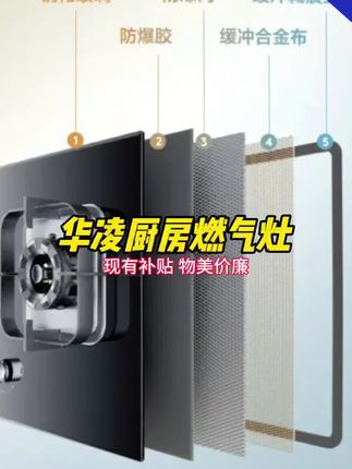 #爆款热卖中 华凌厨房燃气灶#好用不贵经济实惠 #强烈推荐 物美价廉