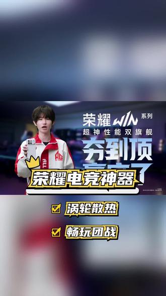 游戏党狂喜!荣耀 WIN 装上就开黑无敌 游戏党狂喜!荣耀 WIN 装上就开黑无敌 #荣耀WIN定了 #荣耀WIN电竞旗舰 #荣耀WIN邪修散热大法 #新品上市 #游戏手机