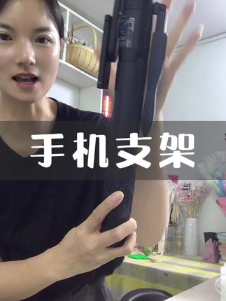 做自媒体用这一个支架就够了,稳定性好,功能性强.#手机支架推荐