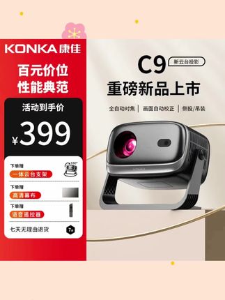 【2025新款】康佳C9自动对焦款高清家用投影机1080p影院无线投屏#投影机#高清家用投影仪#无线投屏#康佳投影机 #无限回购的宝藏单品