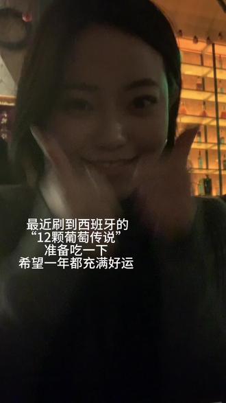 36秒吃完了12颗葡萄!想真的幸福 新年快乐!#新年快乐