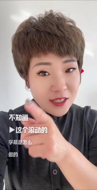 滚动字幕原来是这么做的#视频剪辑教程 #宝妈短视频创业 @抖音创作小助手