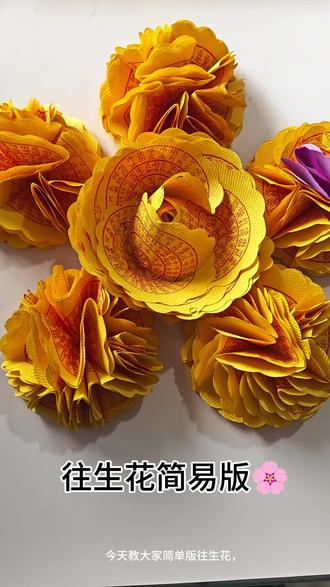 往生花教程#非遗文化手工制作 #分享你做的手工作品 #折纸教程#清明节 #祭祖