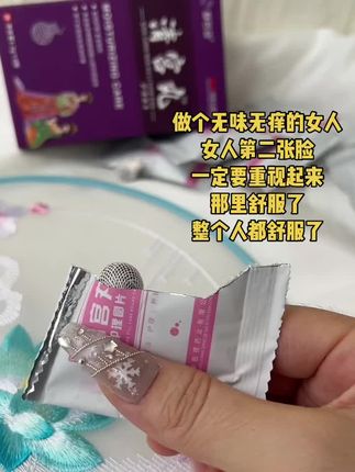 #精致女人必备 #私密护理 #女人不容易 #清宫丸 #小花园护理