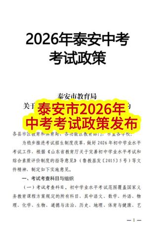 泰安市2026年中考考试政策发布#同城教育#泰安