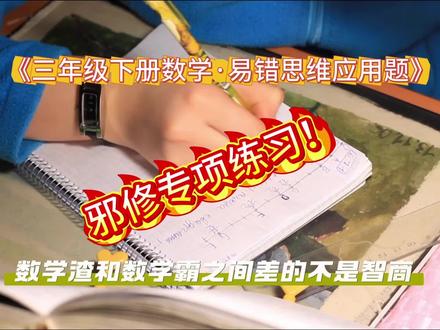 三年级下册数学《易错思维应用题》来啦~
#三年级数学 #三年级数学下册 #三年级应用题专项训练 #三年级学霸思维题