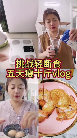 已瘦六十斤
2026年3月17日
初始体重116.1
今日体重113.3(下降2.8斤)
今日食谱
早餐两个煎鸡蛋
午餐三个水焖蛋
晚餐两个水煮蛋
今日喝水量3000
#轻断食 #轻断食食谱 #刘亦菲减肥法 #挑战五天瘦十斤