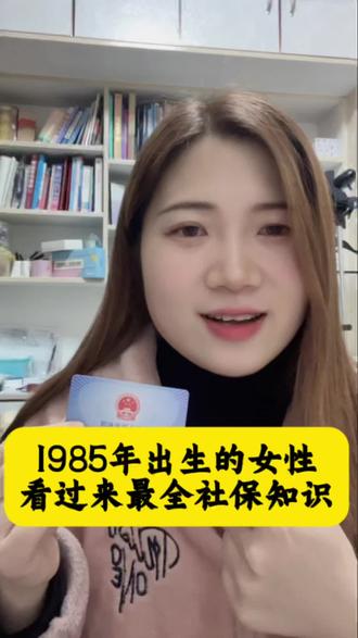 1985年出生女性养老保险交多久? #法定退休年龄 #50退休 #延迟退休年龄 #灵活就业社保 #女性退休年龄
