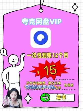 夸克网盘会员,特惠年卡大促活动~!充值夸克网盘会员年卡现在只需要15元,一次性到账,现在活动力度大,趁还有库存,赶紧点头像来我直播间啦。#夸克网盘#夸克网盘vip#夸克会员#夸克年卡