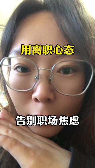 用离职心态上班,摆脱工作内耗#职场 #女性成长 #自我成长 #正能量#人性