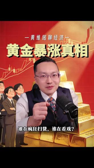 黄金暴涨真相:谁在疯狂扫货,谁在看戏?#黄金 #宏观 #理财 #去金融化 #央行购金