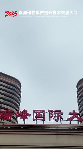 步履所向,皆是沃野!#中国湖州同心所向,必定丰年!#黑能量增产肥#2025粮油作物单产提升技术交流大会盛大启幕!#增产肥