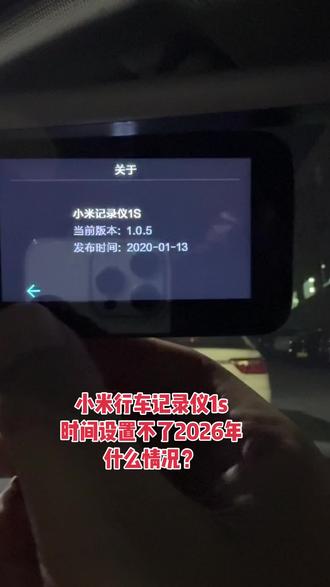 小米行车记录仪1s,时间设置不了2026年,只能设置到2025年。什么原因呢?#小米行车记录仪 #小米 #小米智能家居 #行车记录仪 #汽车